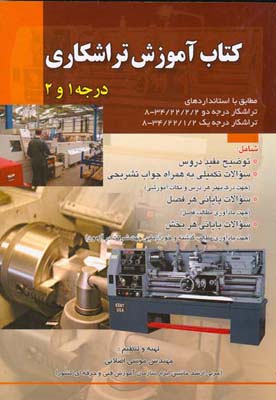 کتاب آموزشی تراشکاری درجه ۱و۲ مطابق با استانداردهای تراشکار درجه دو  ۲/۲/۲۲/۳۴-۸ تراشکار درجه یک ۲/۱/۲۲/۳۴-۸...